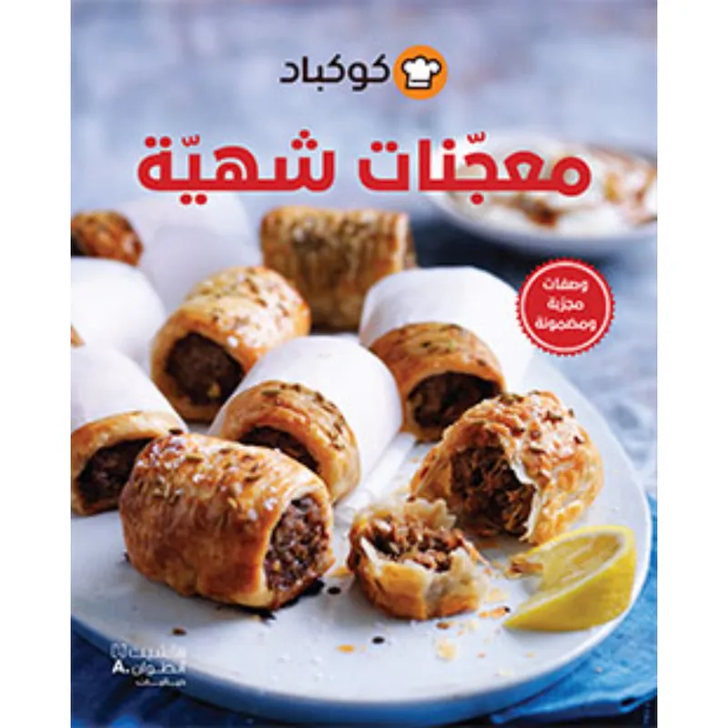 معجنات شهية