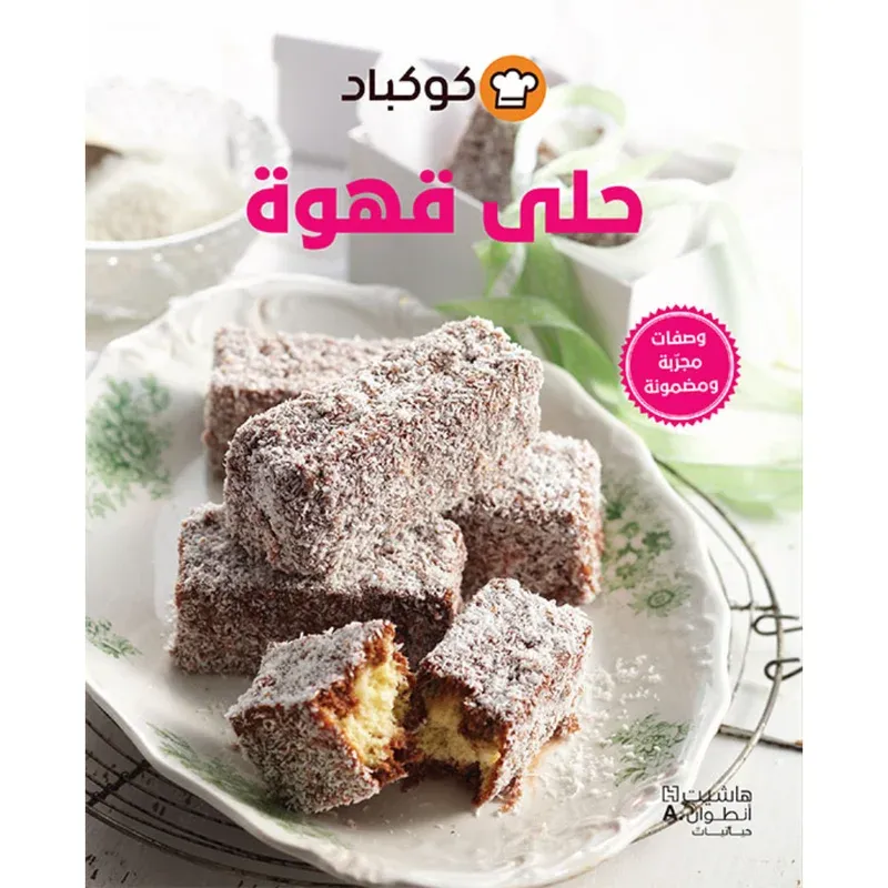 حلى قهوة