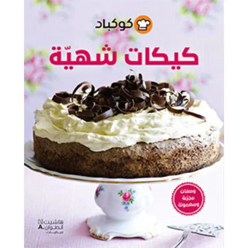 كيكات شهية