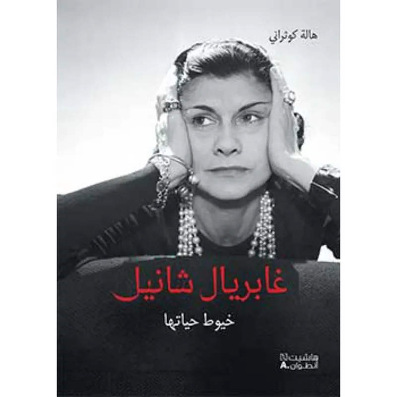 غابريال شانيل - خيوط حياتها
