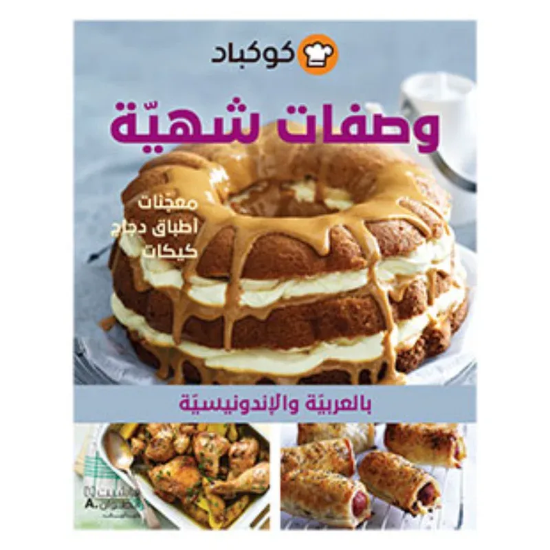 وصفات شهية - معجنات-اطباق دجاج-كيكات - بالعربية والاندونيسية