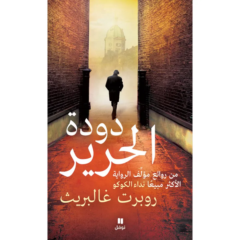 دودة الحرير