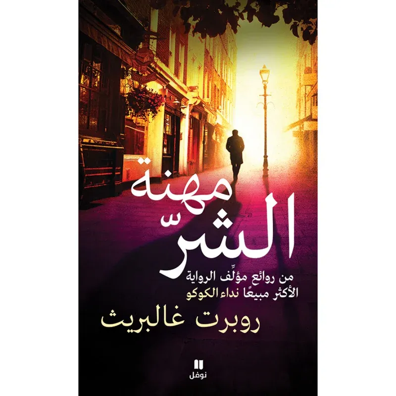 مهنة الشر