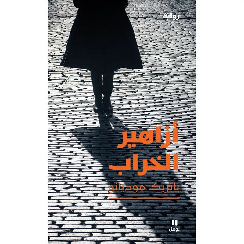 أزاهير الخراب