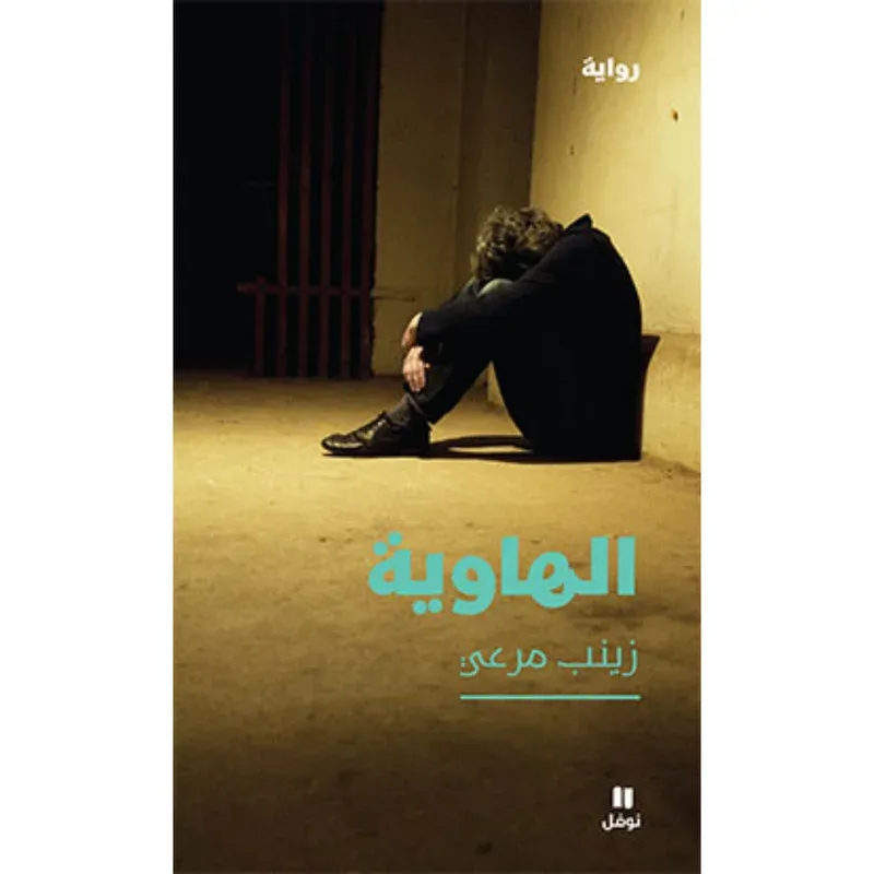 الهاوية