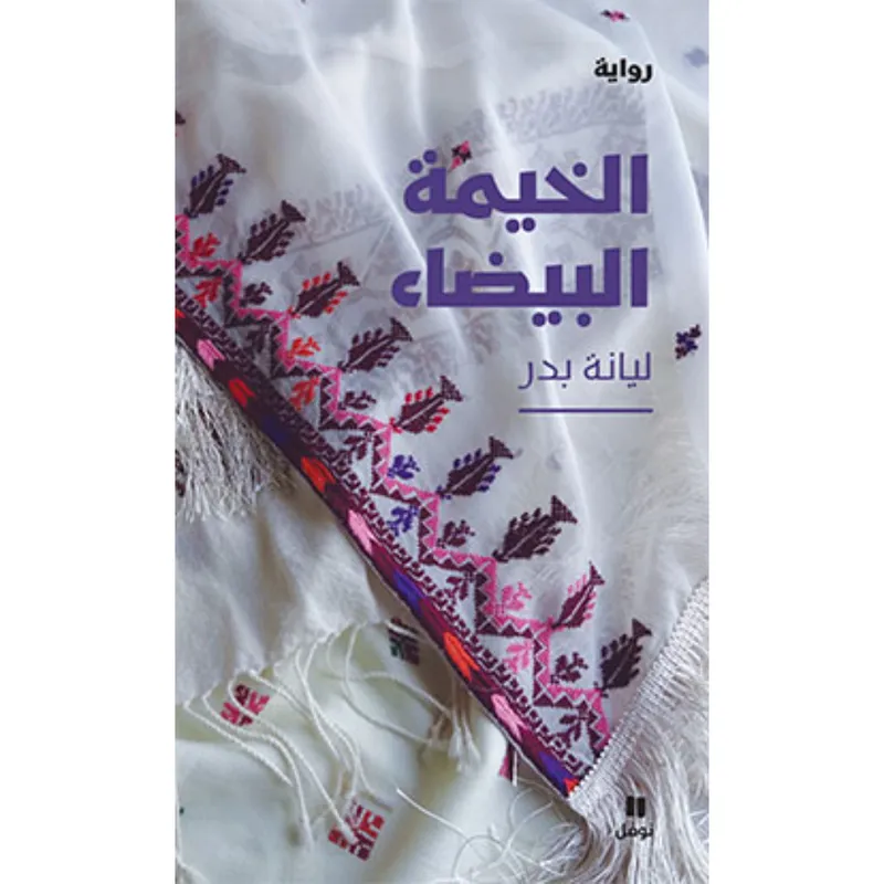 الخيمة البيضاء