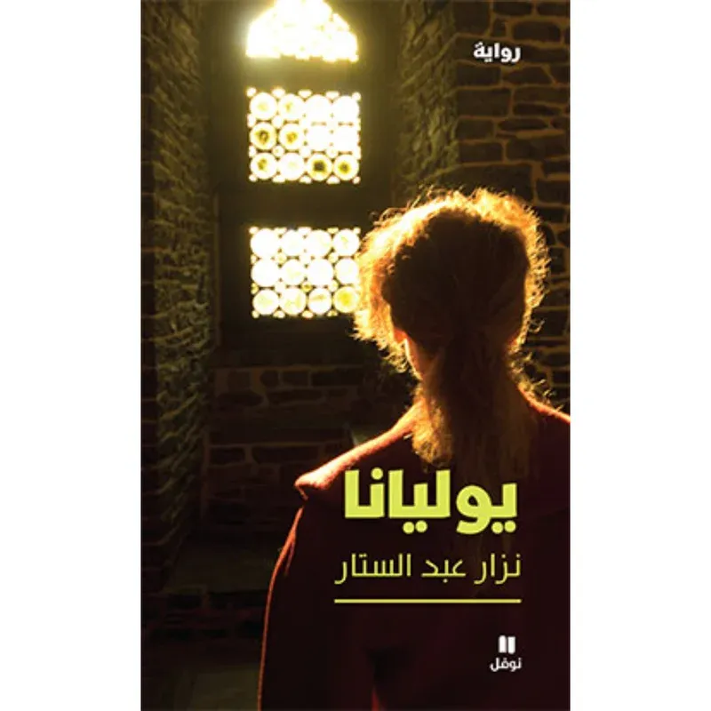 يوليانا