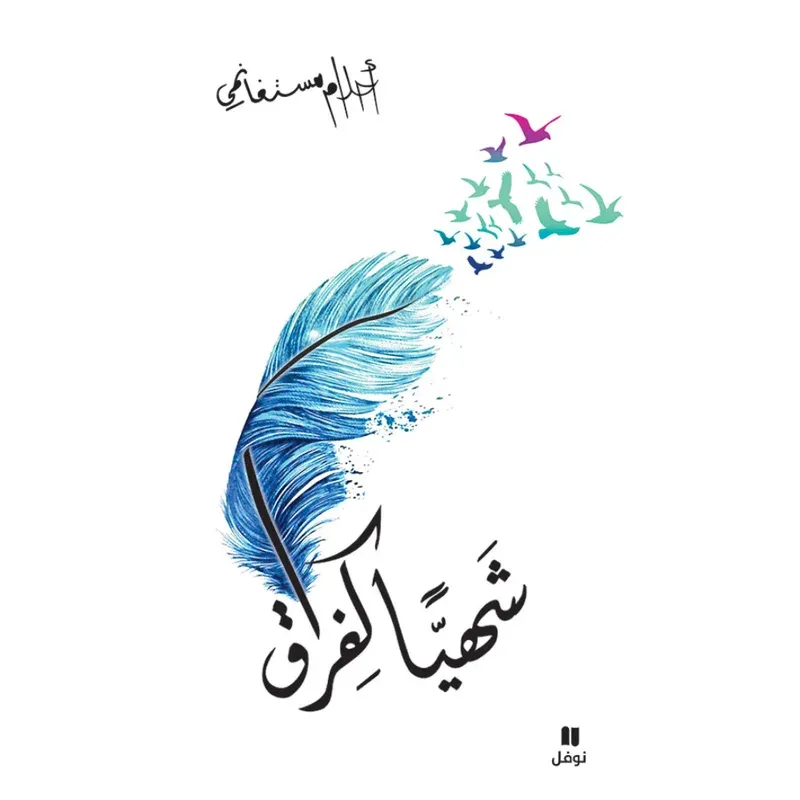 شهيا كفراق