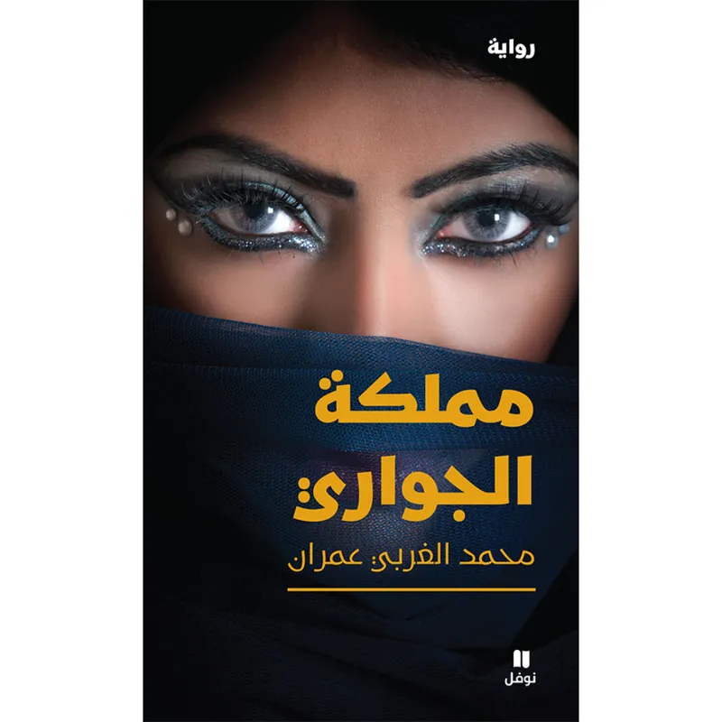 مملكة الجواري