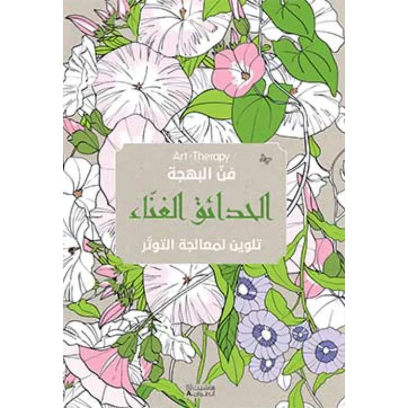 Art Therapy - فن البهجة - الحدائق الغناء
