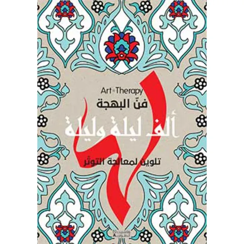 Art Therapy - فن البهجة - ألف ليلة وليلة