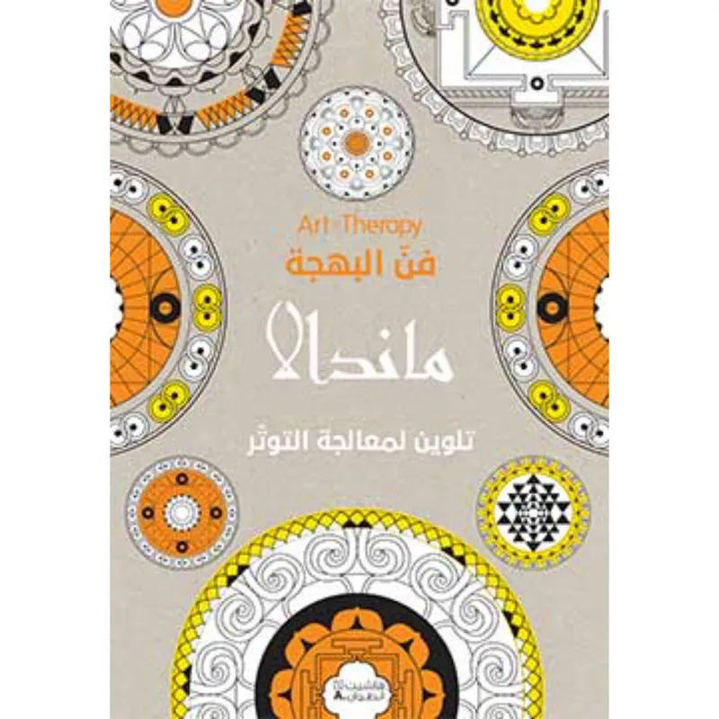 Art Therapy - فن البهجة - ماندالا