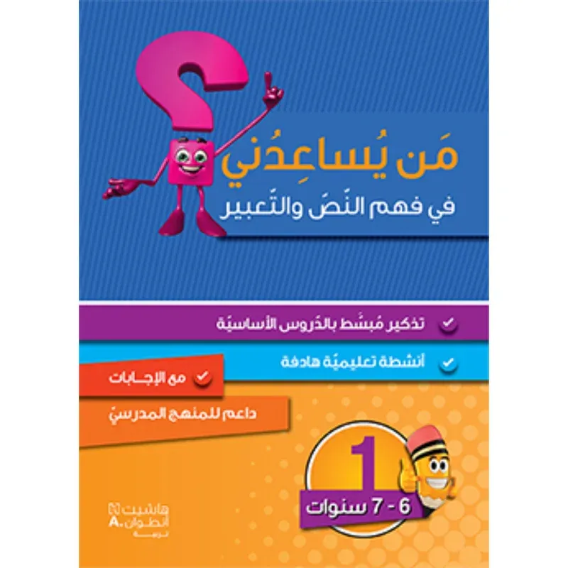 من يساعدني في فهم النص والتعبير؟ - مستوى اول - 6-7 سنوات