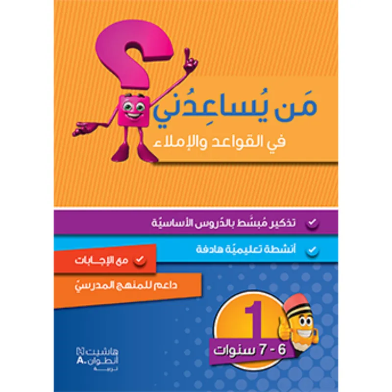 من يساعدني في القواعد والاملاء؟ - مستوى اول - 6-7 سنوات