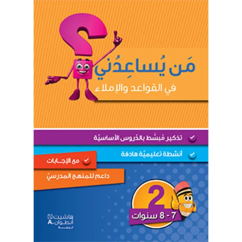 من يساعدني في القواعد والاملاء؟ - مستوى ثاني - 7-8 سنوات