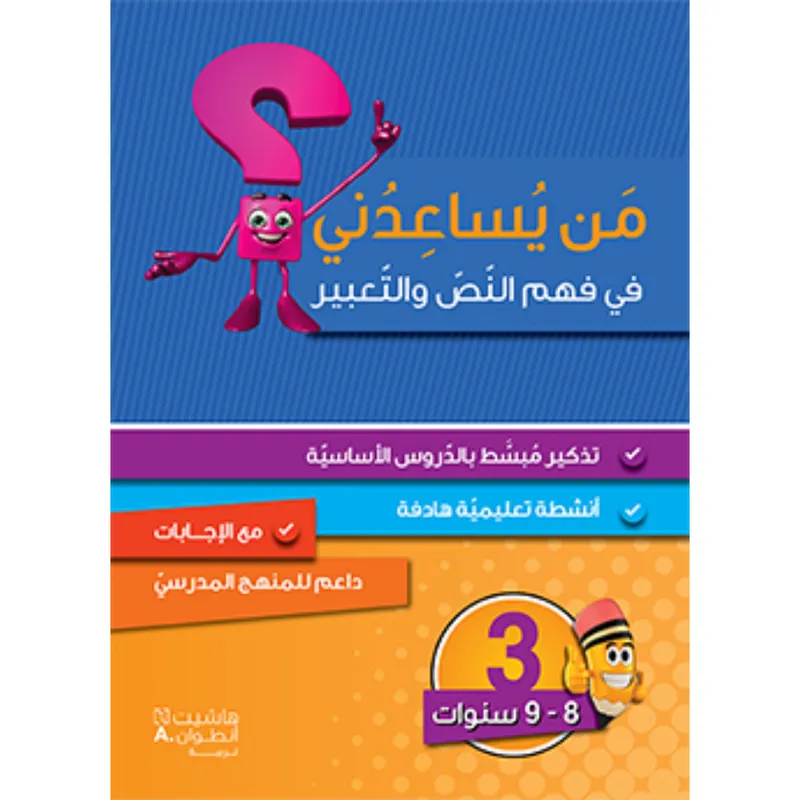 من يساعدني في فهم النص والتعبير؟ - مستوى ثالث - 8-9 سنوات