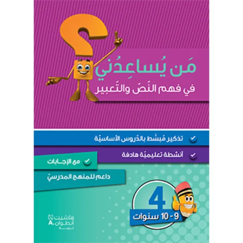 من يساعدني في فهم النص والتعبير؟ - مستوى رابع - 9-10 سنوات