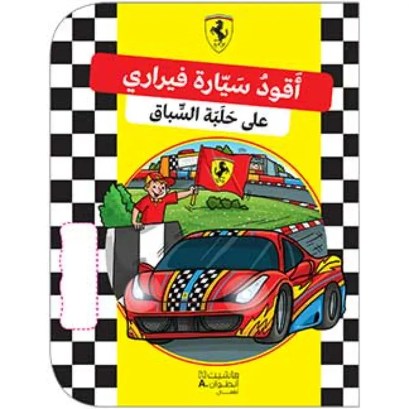 اقود سيارة فيراري على حلبة السباق