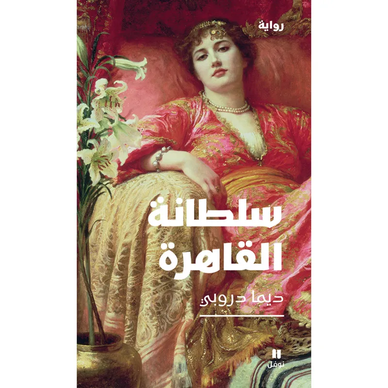سلطانة القاهرة