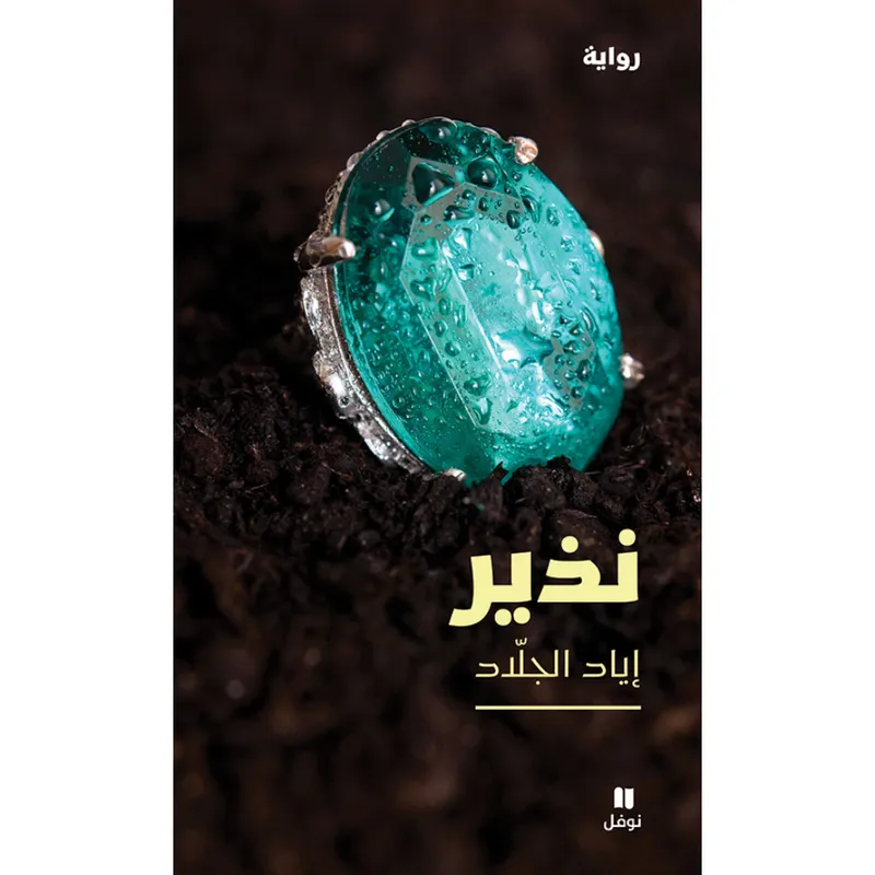نذير