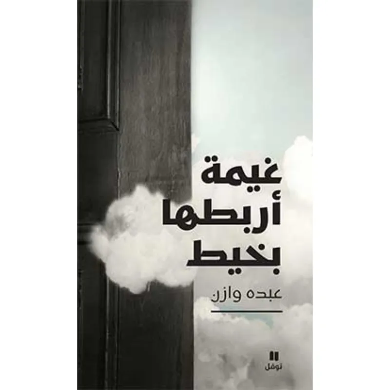 غيمة أربطها بخيط