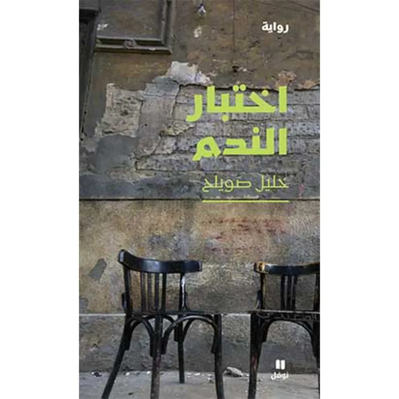اختبار الندم
