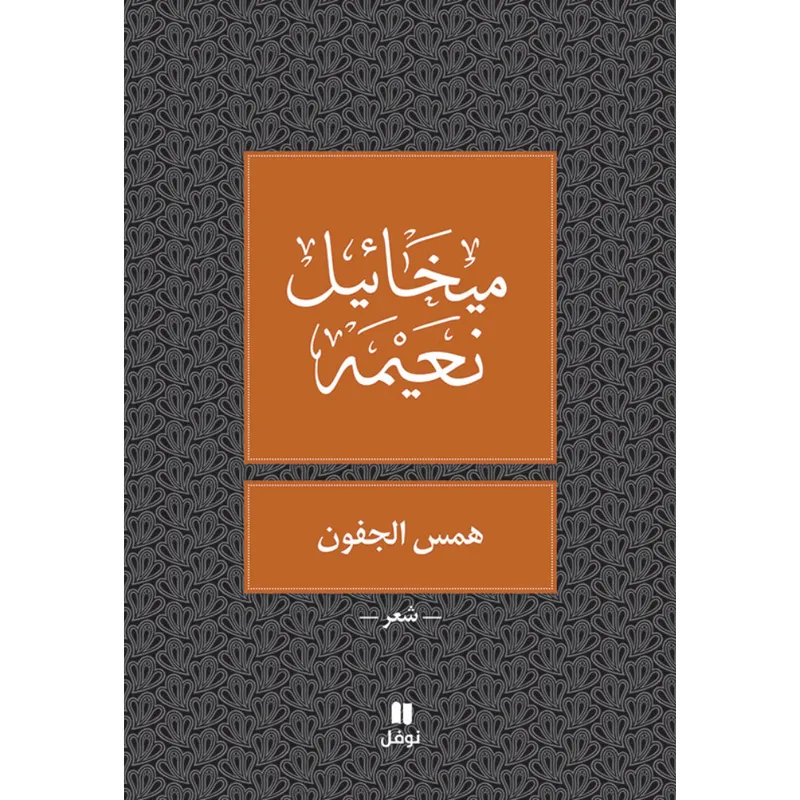 همس الجفون - طبعة جديدة