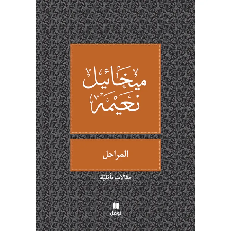 المراحل - طبعة جديدة