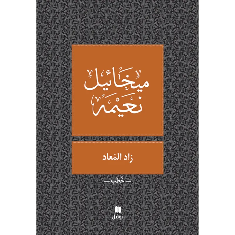 زاد المعاد - طبعة جديدة