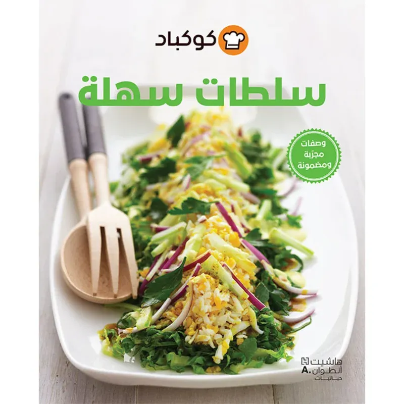 سلطات سهلة
