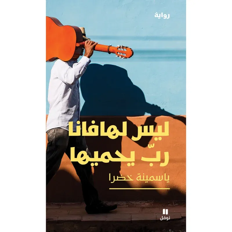 ليس لهافانا رب يحميها