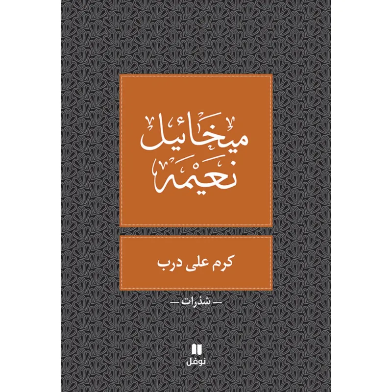 كرم على درب - طبعة جديدة