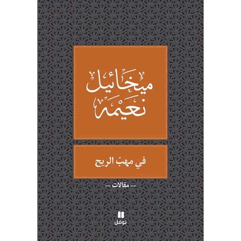 في مهب الريح - طبعة جديدة