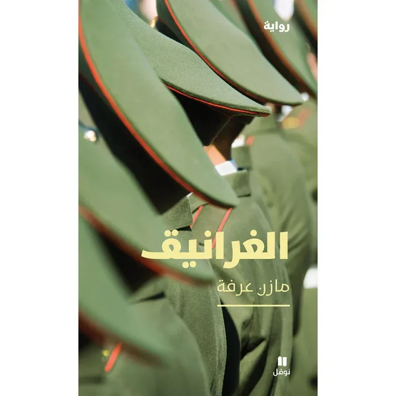 الغرانيق