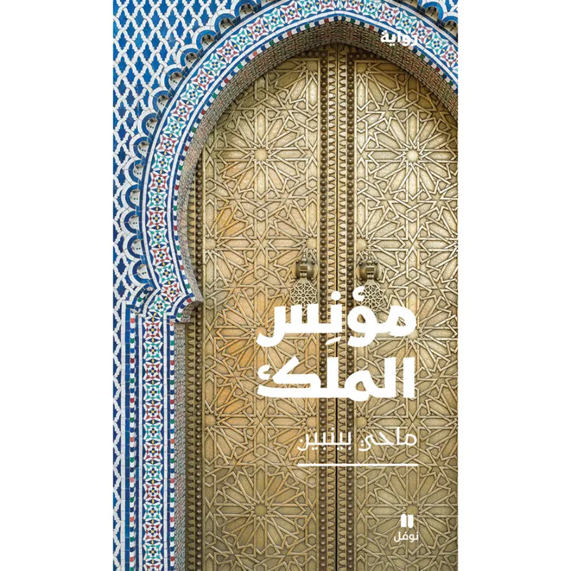 مؤنس الملك