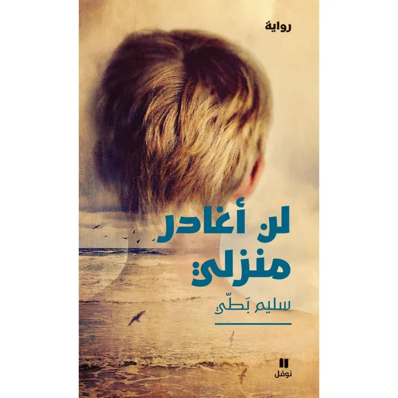 لن أغادر منزلي