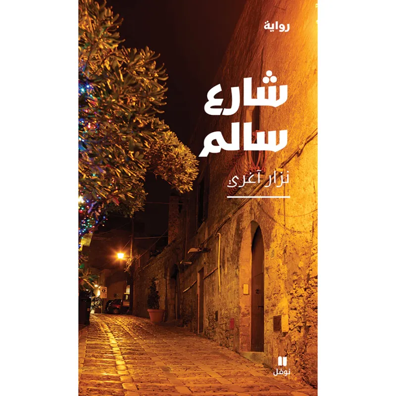 شارع سالم