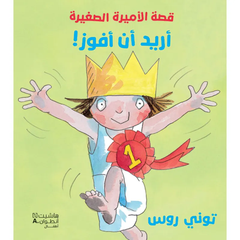 قصة الأميرة الصغيرة -أريد أن أفوز!