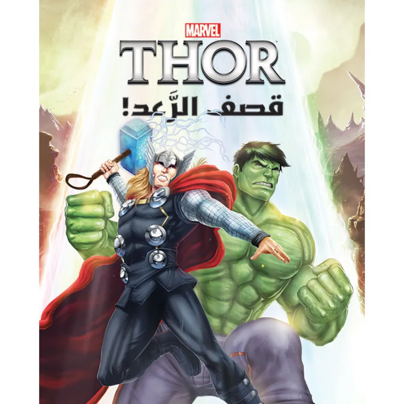 عالم الأقوياء - قصف الرعد - Thor