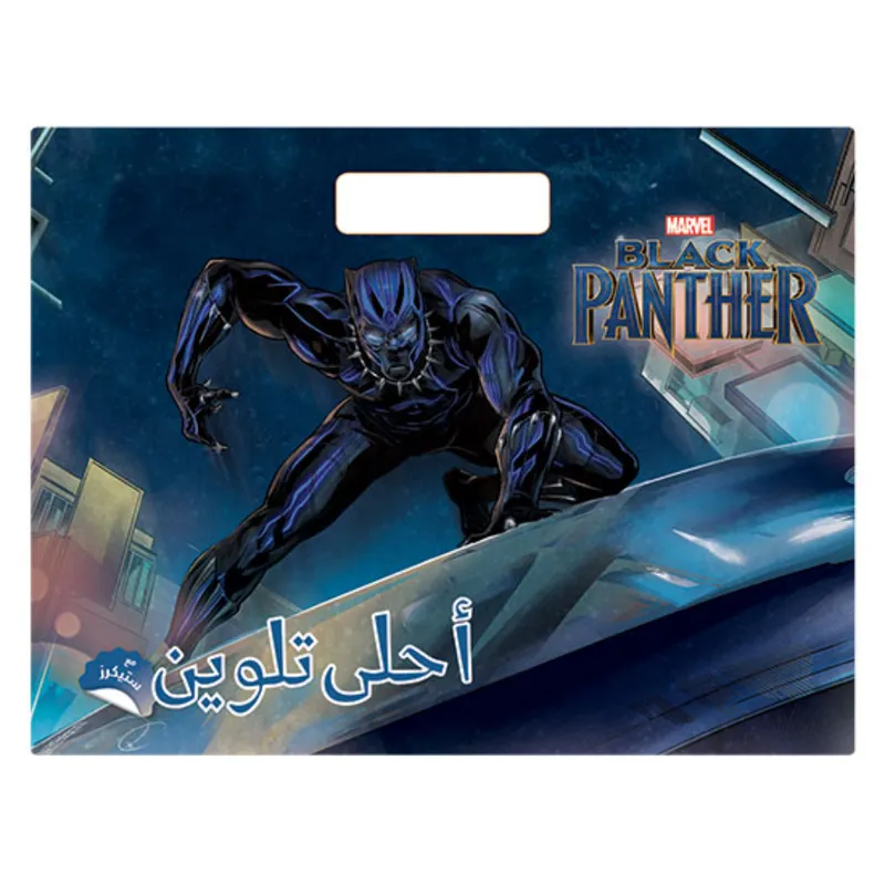 أحلى تلوين - Black Panther
