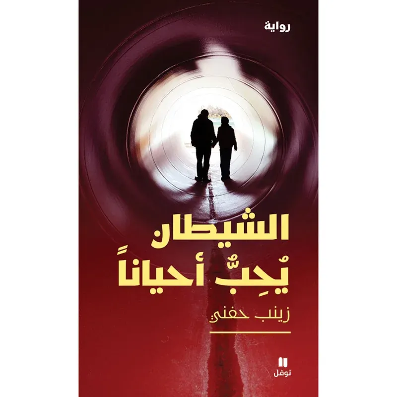 الشيطان يحب أحيانا