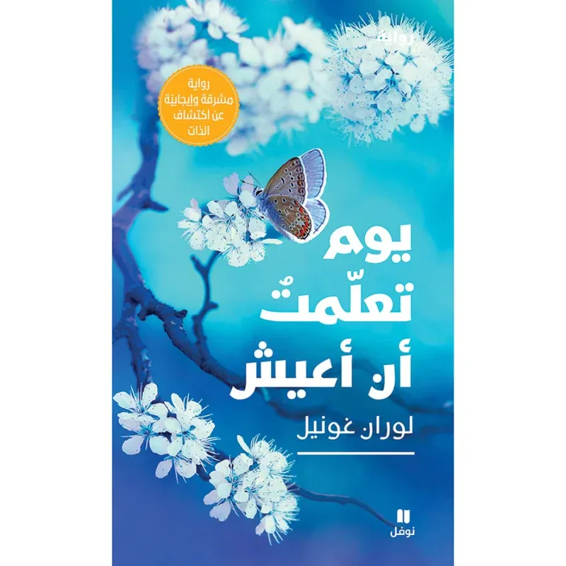 يوم تعلمت ان اعيش