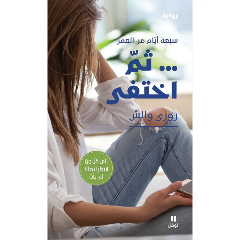 ثم اختفى