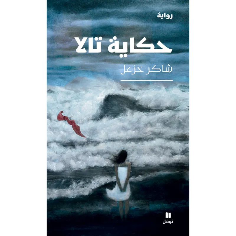حكاية تالا