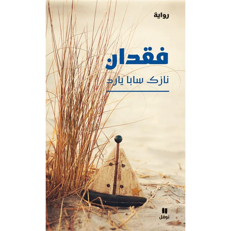 فقدان
