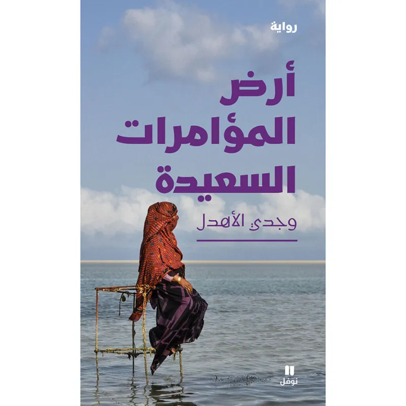 أرض المؤامرات السعيدة