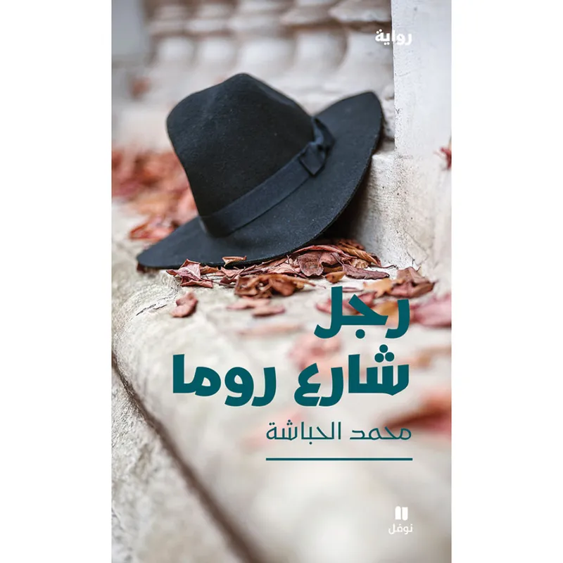 رجل شارع روما