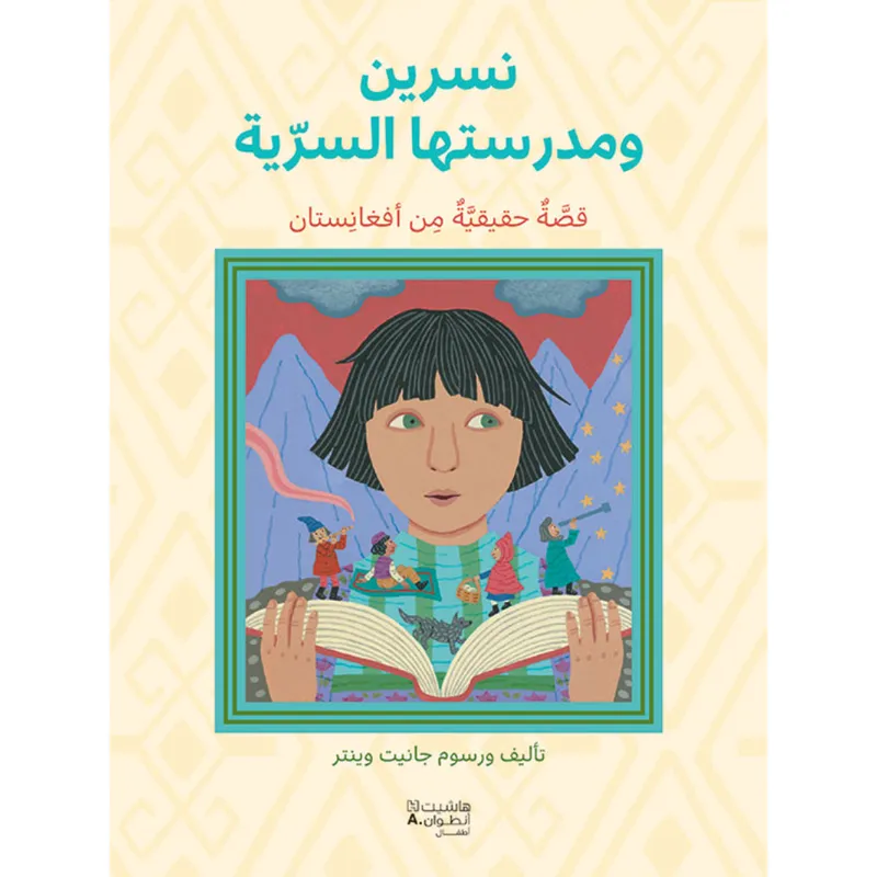 نسرين ومدرستها السريّة
