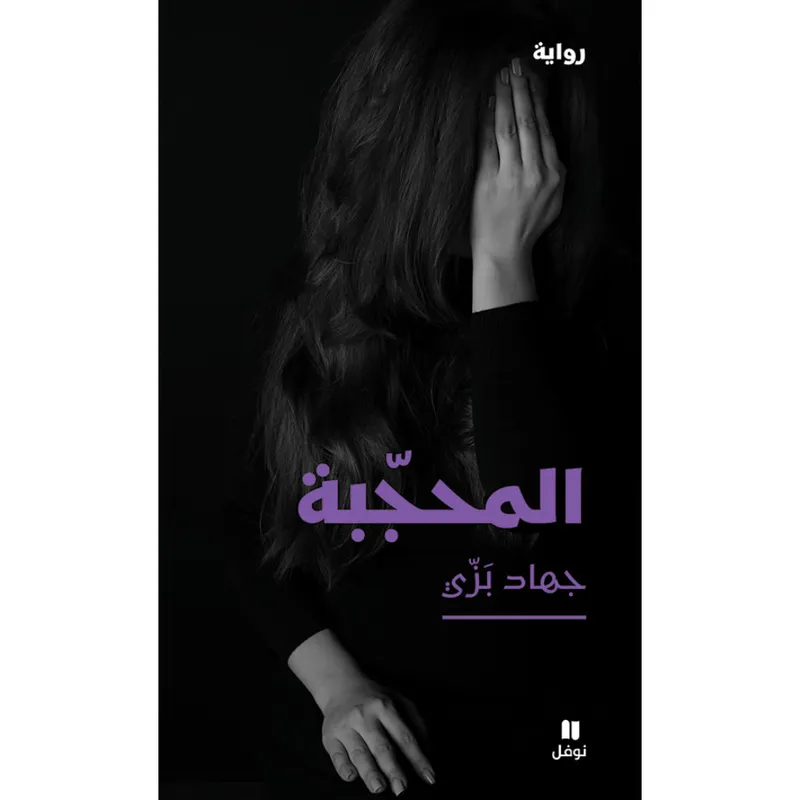 المحجّبة