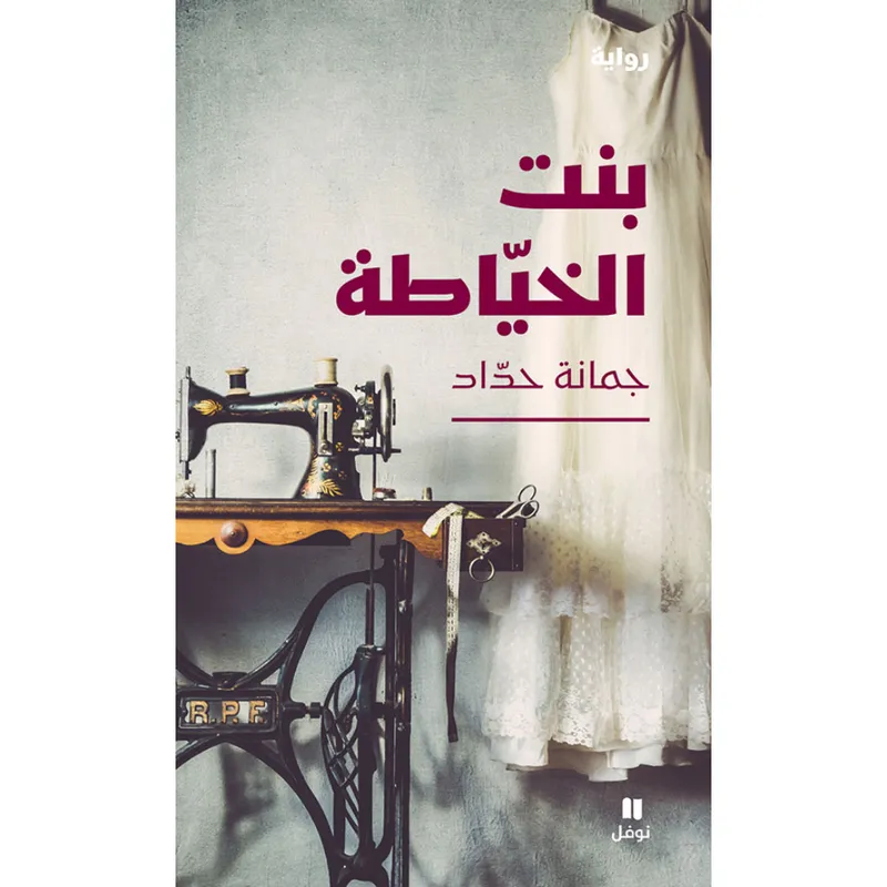 بنت الخياطة